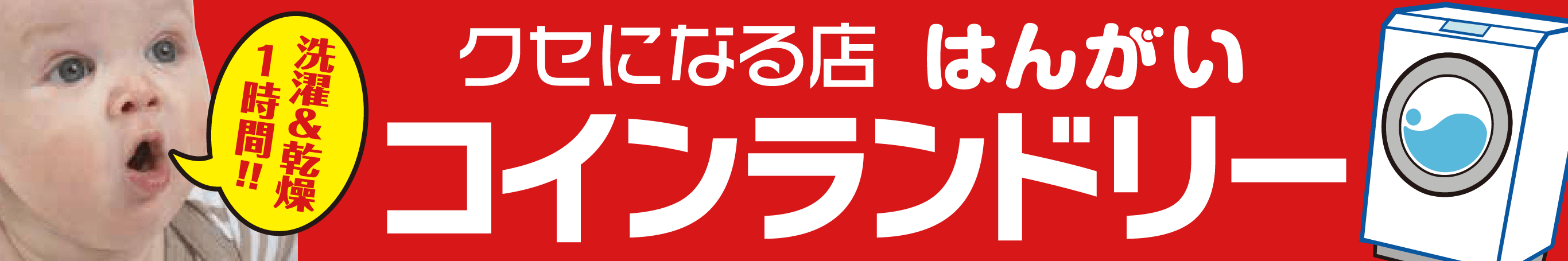 クセになる店 はんがいコインランドリー